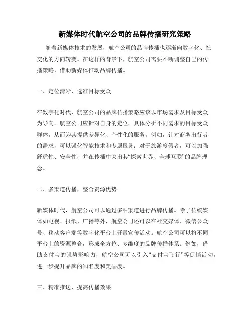 新媒体时代航空公司的品牌传播研究策略