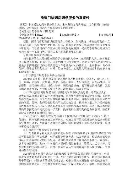 浅谈门诊药房药学服务的重要性