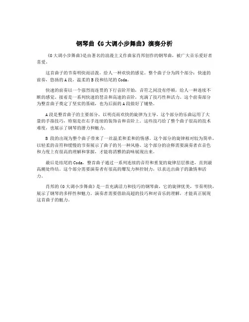 钢琴曲《G大调小步舞曲》演奏分析