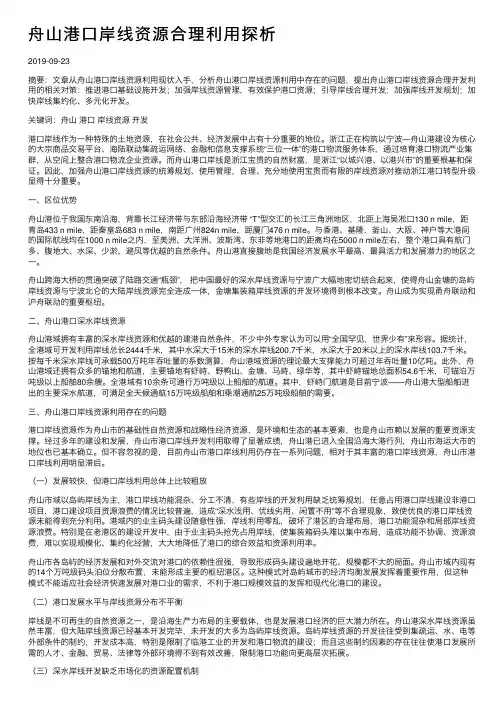 舟山港口岸线资源合理利用探析