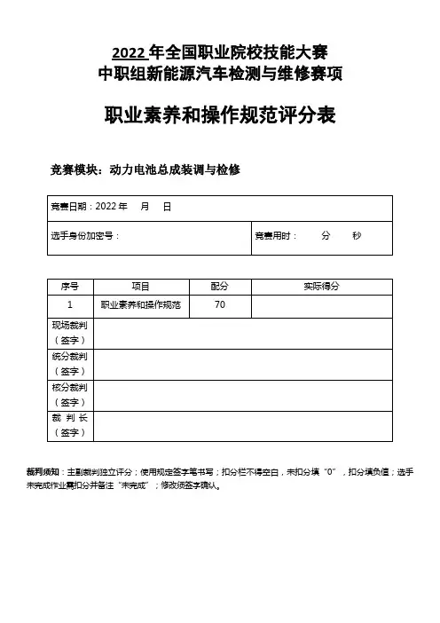 2022 年全国职业院校技能大赛中职组 新能源汽车检测与维修赛项模块3评分标准-动力电池装调与检测