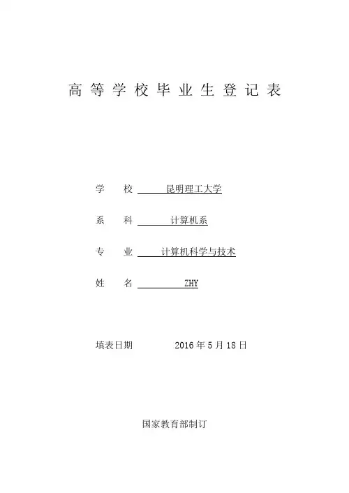 昆明理工大学-高等学校毕业生登记表(示例)