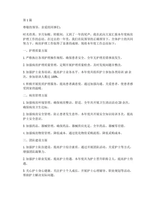 病房护士长年度总结(3篇)