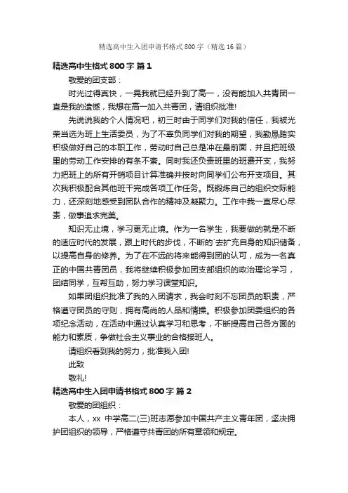 精选高中生入团申请书格式800字（精选16篇）