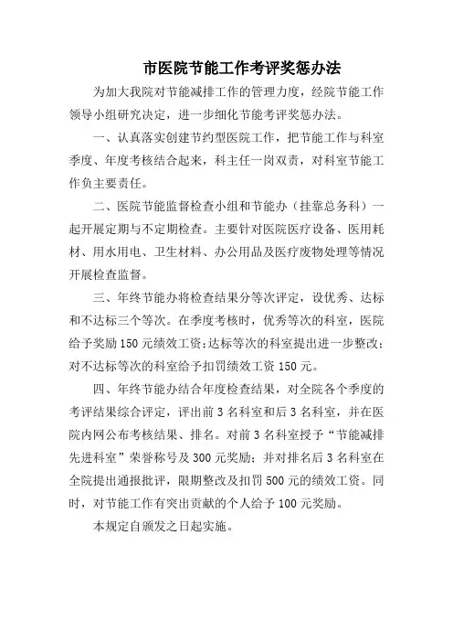 市医院节能工作考评奖惩办法