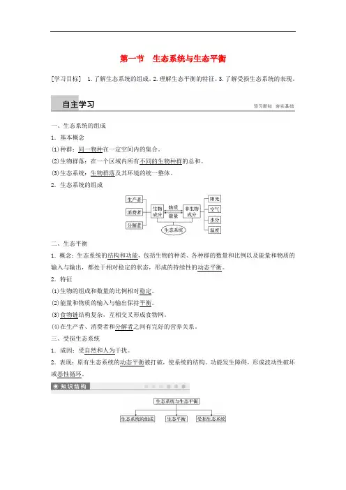 2018-2019版高中地理 第三章 生态环境保护 第一节 生态系统与生态平衡学案 湘教版选修6