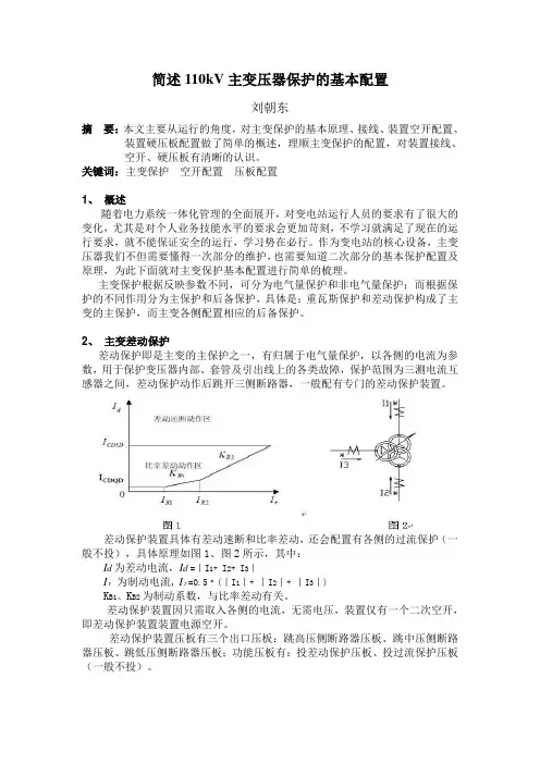 简述110kV三卷主变压器保护配置