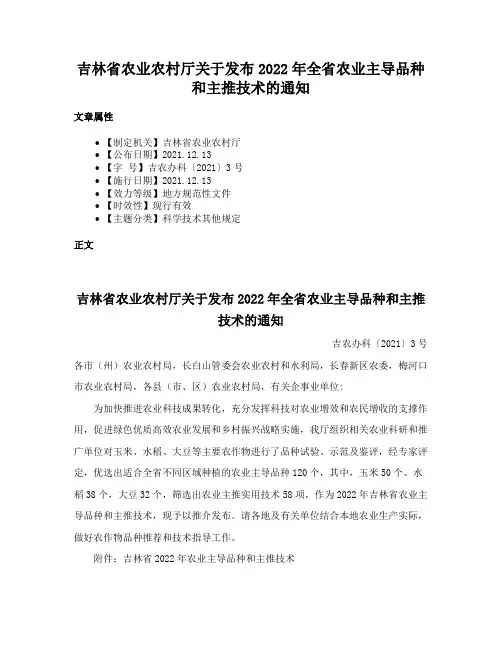 吉林省农业农村厅关于发布2022年全省农业主导品种和主推技术的通知