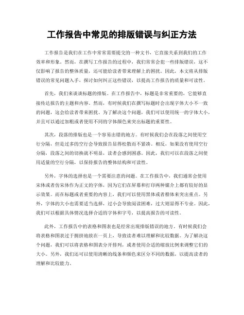 工作报告中常见的排版错误与纠正方法