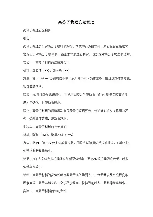 高分子物理实验报告