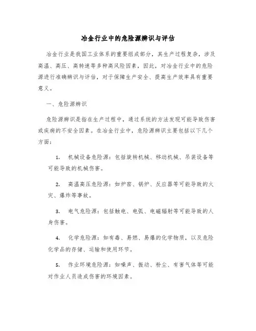 冶金行业中的危险源辨识与评估