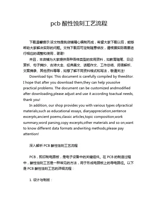 pcb酸性蚀刻工艺流程