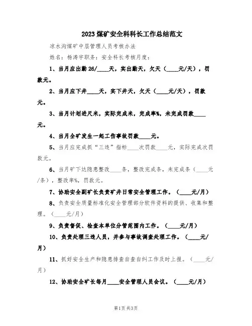 2023煤矿安全科科长工作总结范文(2篇)