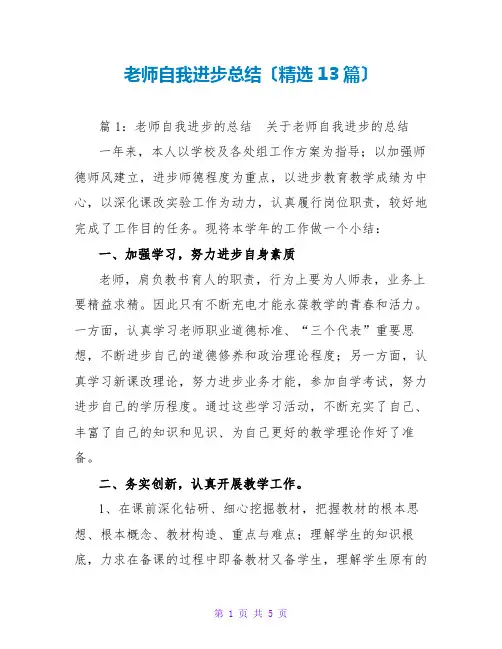 教师自我提高总结(精选13篇)