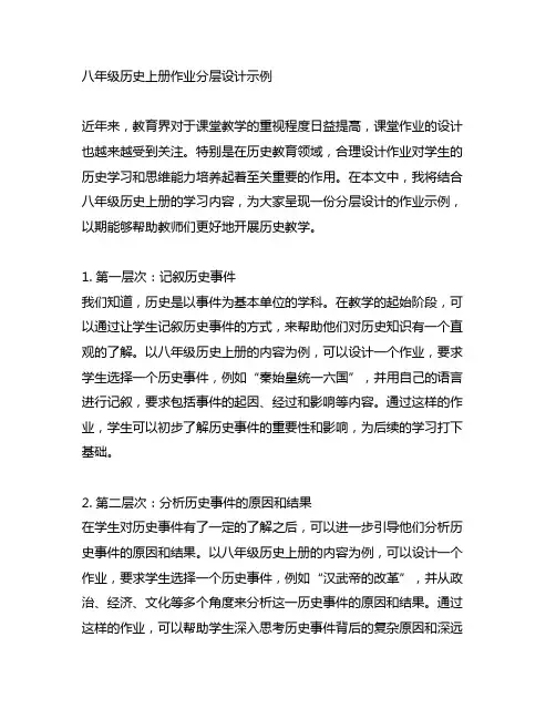 八年级历史上册作业分层设计示例