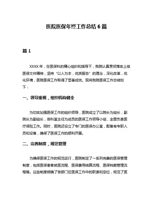 医院医保年终工作总结6篇