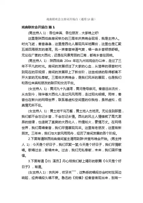 戏曲联欢会主持词开场白（通用14篇）