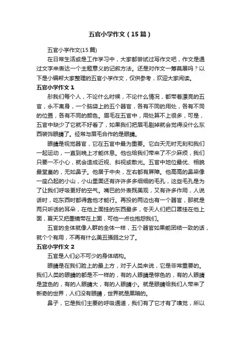 五官小学作文（15篇）