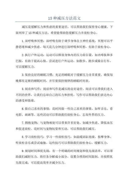 15种减压方法范文