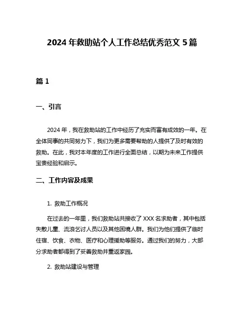 2024年救助站个人工作总结优秀范文5篇