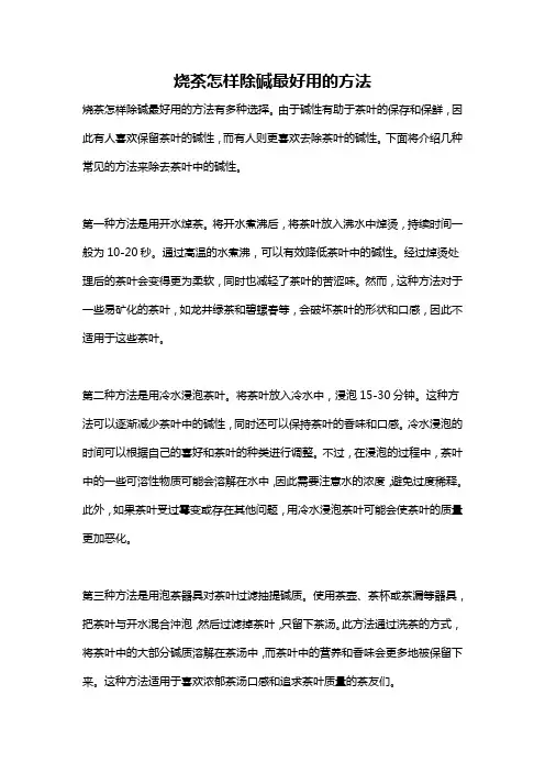 烧茶怎样除碱最好用的方法