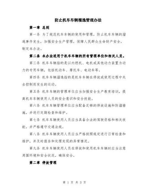 防止机车车辆溜逸管理办法