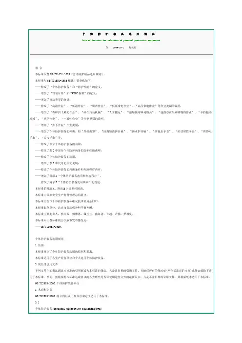 个体防护装备选用规范GBT11651-2008
