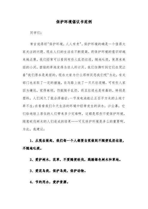 保护环境倡议书范例（7篇）