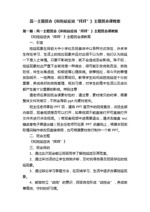 高一主题班会《和拖延症说“拜拜”》主题班会课教案