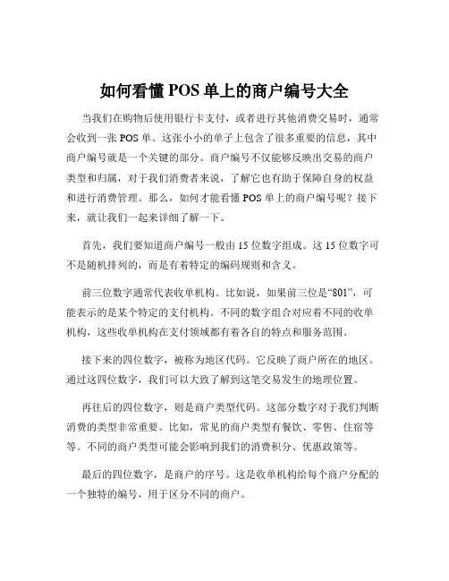 如何看懂POS单上的商户编号大全