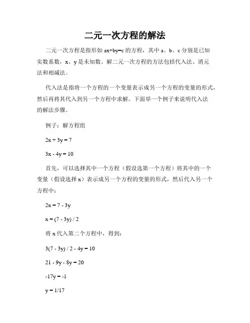 二元一次方程的解法