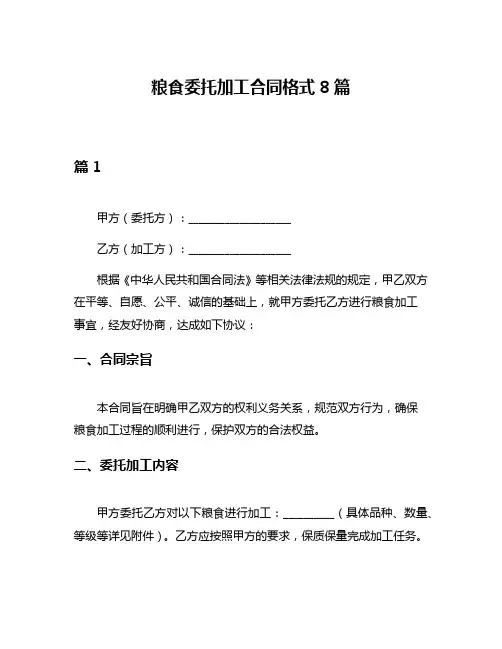 粮食委托加工合同格式8篇