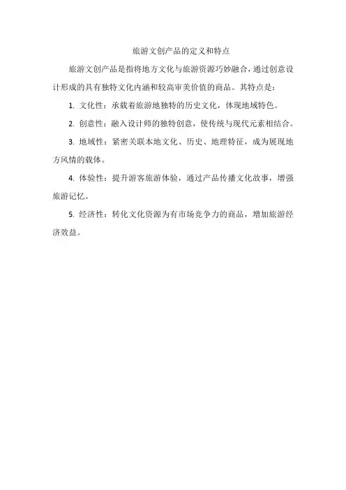 旅游文创产品的定义和特点