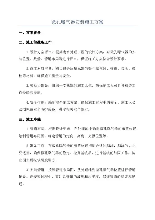 微孔曝气器安装施工方案