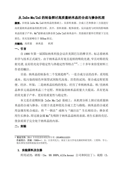 从ZnSeMnZnS的制备探讨高质量纳米晶的合成与掺杂机理