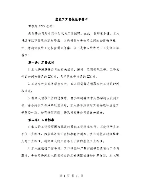 农民工工资保证承诺书（4篇）