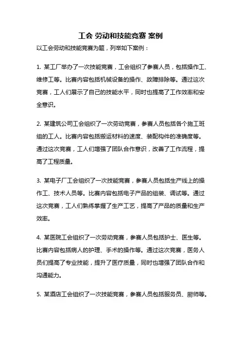 工会 劳动和技能竞赛 案例