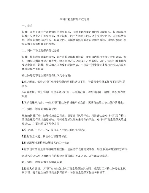 饲料厂粉尘防爆工程方案
