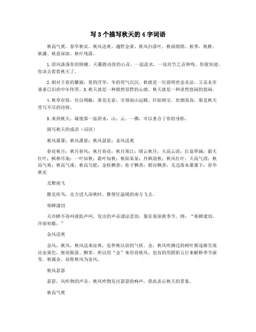 写3个描写秋天的4字词语