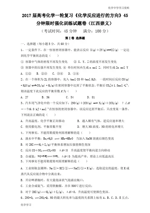 2017届高考化学一轮复习《化学反应进行的方向》45分钟限时强化训练试题卷(江西崇义) Word版