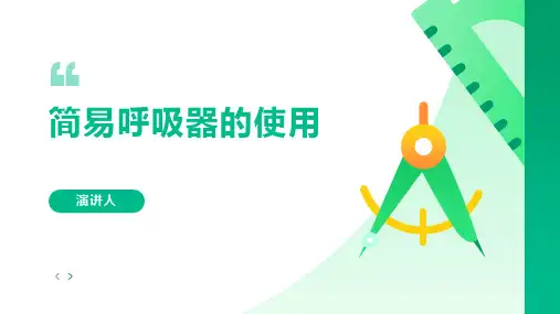 简易呼吸器的使用PPT课件