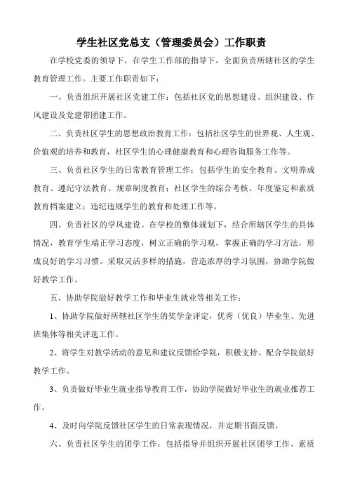 学生交通大学学生社区党总支工作职责