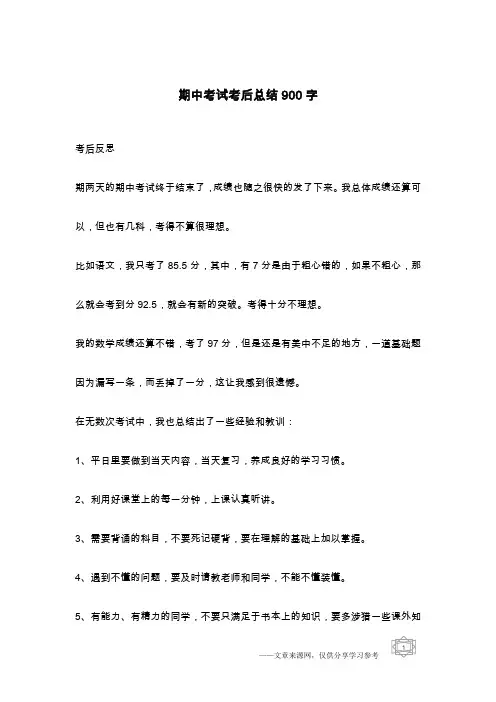 期中考试考后总结900字