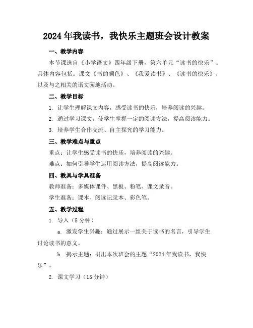 2024年我读书,我快乐主题班会设计教案