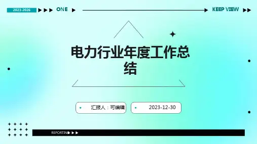 电力行业年度工作总结PPT