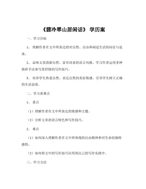 《翡冷翠山居闲话》 学历案