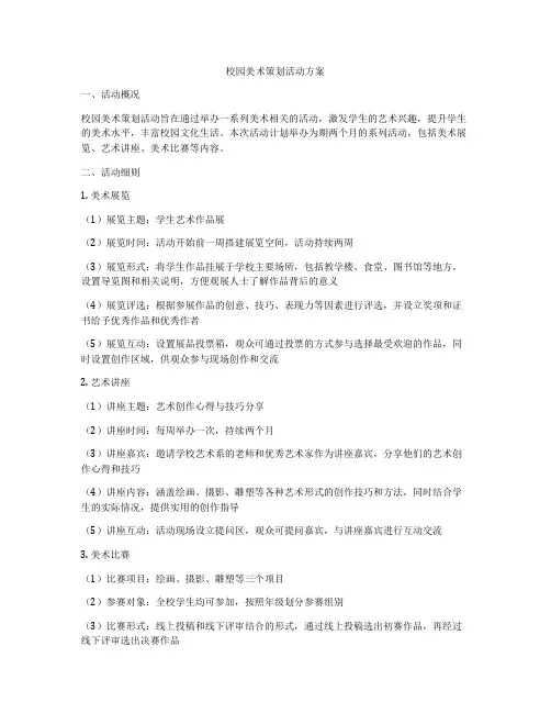 校园美术策划活动方案