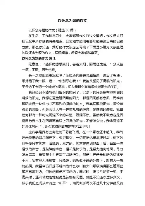 以怀念为题的作文
