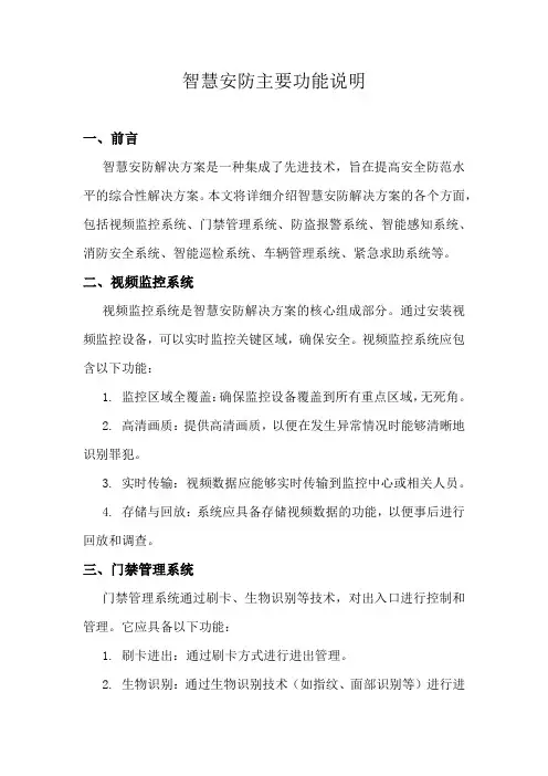 智慧安防主要功能说明