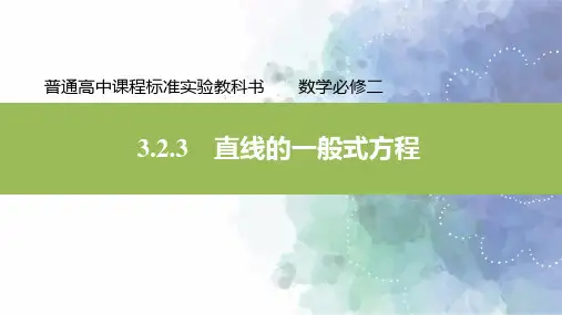 人教新课标版数学高一必修2课件直线的一般式方程